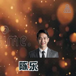陈乐