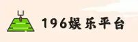 196娱乐(TY)官方网站 - 官方正版入口